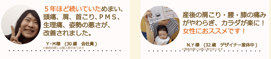 5年間悩んだPMS・肩こり・頭痛・姿勢の悪さが改善した30代女性の声と、産後の肩や膝の痛みが軽くなり、女性におすすめと話す育児中ママの口コミ｜けんこう専科整体院の改善事例